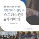 제주시정신건강복지센터 | 제주심리특강 후기 | 경상북도사회복지사협회, 대면서비스 현장의 스트레스관리와 자기이해