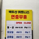 백두산 휘트니스 | [etc] 깔끔하고 PT잘하는 광산구 헬스장 "백두산 휘트니스"