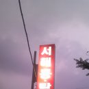 서해홍탁 이미지