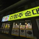 신청주순대 | [청주 맛집] 얼큰한 곱창전골 수곡동 신청주순대