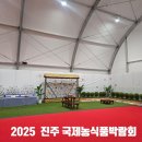 충무공동 종합경기장 | 2025 진주 국제농식품박람회 아이랑 체험 후기