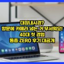 장약국 | 대장내시경? 항문에 카메라 넣는 거 무서워요! 40대 첫 경험+통증 ZERO 후기 대공개