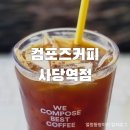 컴포즈커피산곡역점 | 컴포즈커피 사당역점 | 컴포즈커피 디카페인 아메리카노 내돈내산 후기