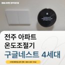 봉동로 | 전주 아파트 보일러 교체, 구글네스트 온도조절기 4세대 설치 후기