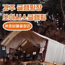 경주오아시스글램핑 | 경주 오아시스 글램핑, (경주 불국사 캠핑장 추천)