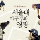 서울대 야구부의 영광 / 저자 이재익 지음 / 출판사 황소북스 이미지