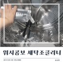 워시코리아 | [LG워시콤보 세탁조클리너] 올그린코리아 세탁기 클리너 사용 후기(feat. 산소계)