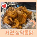 이두통닭 | 서면 신상 삼덕통닭 내 돈 내산 후기☆