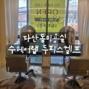 22 | [리뷰] 다산동미용실 수헤어랩 두피스켈프 후기