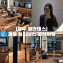 4 계절 | 광주 조선대 필라테스 | 계절 필라테스 3-4회차 후기