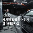 세안세차장