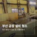 부산 강서구 공장 설비 청소 업체 후기