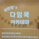 더아카데미학원 | 영등포 원데이클래스 다임쿡 아카데미 서울 요리학원 후기