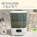 물방울 쌓기 | 베이비브레짜 젖병소독기 후기, 스팀+건조 한번에