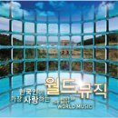 .......BEST OF THE BEST WORLD MUSIC 이미지