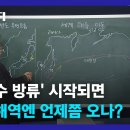 후쿠시마 오염수 우리 나라에 언제 오나? 이미지