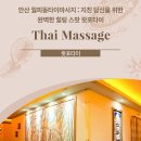 안산 월피동타이마사지 : 지친 당신을 위한 완벽한 힐링 스팟 왓포타이