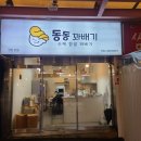 동동꽈배기 네이버블로그