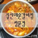 짚신매운갈비찜쌍문점