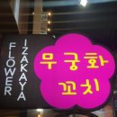 무궁화꼬치피었습니다