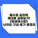 파리바게뜨 횡성점 | 류수영 요리책 제대로 살펴보기! 《평생레시피》 난이도·구성·후기 총정리