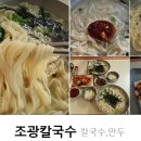 조광칼국수