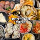 광안4-204 | [광안리 무한리필 조개구이-조개대표 광안본점] 치즈 조개구이 무한리필 1인 38,500원 내돈내산 후기