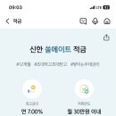 나랑 쏠메이트 적금 들사람 최대 7%야 이미지