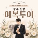 W10. 광주 예복 투어 5곳 후기｜바론테일러·다나베·가온·바스타레·벨에포크 비교