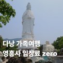 도깨비냉장고힐레이크점 | 다낭 가족여행 영흥사 입장료 공짜니까 코스에 꼭 넣기 약속