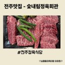 남산회관정육식당 | [전주맛집] 전주소고기 전주정육식당 -숯내림 정육회관