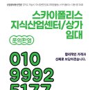 하남 스카이폴리스 원룸 23타입 기숙사 임대 – 사업자 세금계산서 발행, 쾌적한 업무 환경