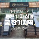 동탄 11자상가 궁잔기지떡 동탄 후기, 학원 아이간식과 답례떡으로 추천