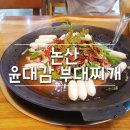 윤대감 | [논산] 윤대감 부대찌개