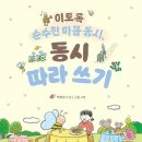 박혜선 동시집 『이토록 순수한 마음 동시, 동시 따라 쓰기』 이미지