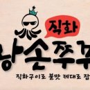 왕손쭈꾸미