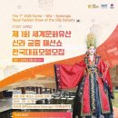 김경민-안성준-정민찬 출격, ‘제1회 세계문화유산 신라 궁중 패션쇼’ 9월14일 경주서 개최 이미지