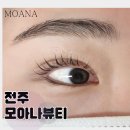 완산방-3 | [공지] [전주] 신시가지 모아나뷰티 속눈썹펌 후기 바짝컬 리뷰 토탈뷰티샵 추천 네일아트 전주대
