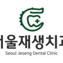 서울재생치과의원 이미지