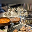 뭉텅 - 부평구 부평대로 59 | 뭉텅