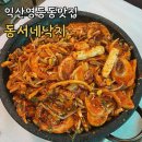 동서네낙지 - 익산시 주현로4길 19 | 동서네낙지