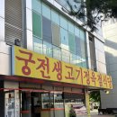 정직한생고기 | 성남공단회식 장소로 최고! 궁전생고기에서 즐긴 촉촉하고 탱탱한 인생 목살과 푸짐한 한돈 한 상 후기