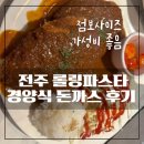 롤링파스타전주 | 전주 롤링파스타 후기 객사 아이와 경양식돈까스 샐러드 주차 영업시간 내돈내산