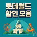 47-A | 최대 47% 절약! 2025년 롯데월드 카드할인 완벽 가이드 (실적없음 혜택+연휴 방문 후기)