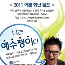 ★ 2011년 여름 청년 캠프 ★ 나는 예수쟁이다 ★ 8월 4일~7일, 캠프 더글라스 ★ 주최: 갈릴리교회 & 유학생 선교센터 ★ 이미지