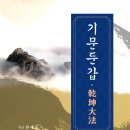 대법 | 기문둔갑·건곤대법 발문跋文 - 성승제