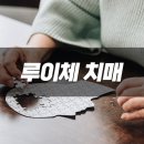 화성노인요양원 | 화성노인요양원ㅣ루이체 치매