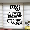 코아루아파트 입구 | 포항 신문덕 코아루 블라인드 시공 후기