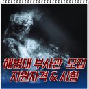 해병대부사관 모집 지원자격과 시험 388기 이미지