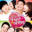 극적인 하룻밤 이미지